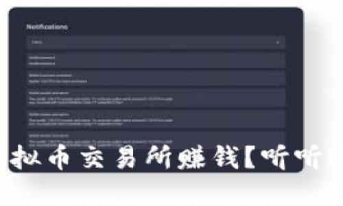 如何通过虚拟币交易所赚钱？听听这些小秘诀！