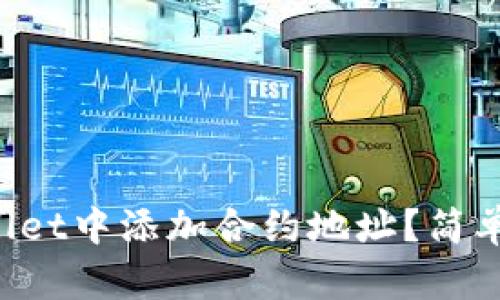 如何在TPWallet中添加合约地址？简单步骤告诉你！
