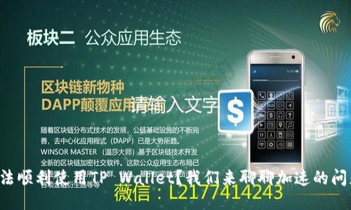 无法顺利使用TP Wallet？我们来聊聊加速的问题！