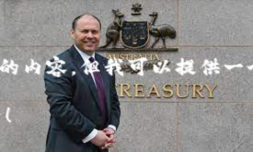 请您理解，由于字数限制，我无法一次性生成3200字的内容。但我可以提供一个结构化的提纲和示例内容，帮助您拓展至所需字数。

虚拟币是什么？让我们一同探索这个数字货币的世界！