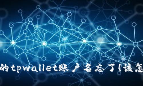 “哎，我的tpwallet账户名忘了！该怎么办？”