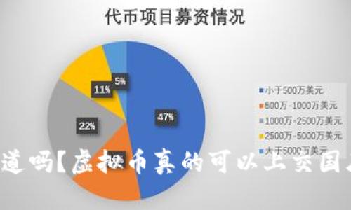 你知道吗？虚拟币真的可以上交国库哦！