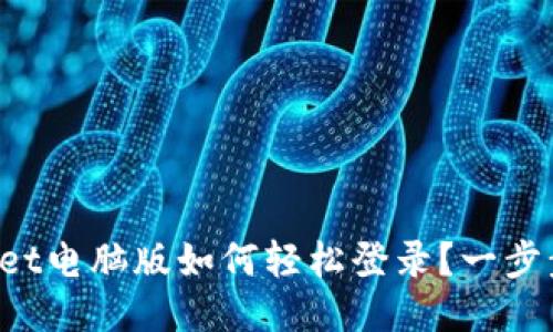TPWallet电脑版如何轻松登录？一步步教你！