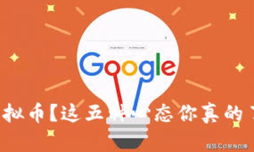 投资虚拟币？这五种心态你真的了解吗！