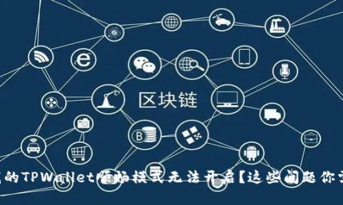 为什么我的TPWallet顺畅模式无法开启？这些问题你需要知道！