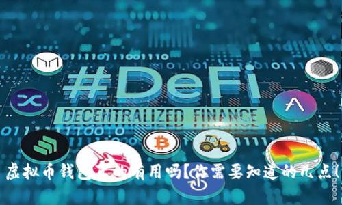 虚拟币钱包真的有用吗？你需要知道的几点！
