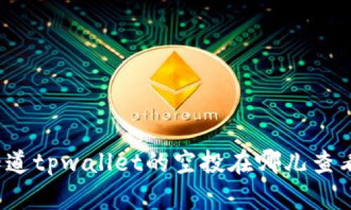 你知道tpwallet的空投在哪儿查看吗？