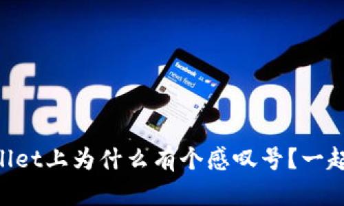 “我的TPWallet上为什么有个感叹号？一起来搞清楚！”