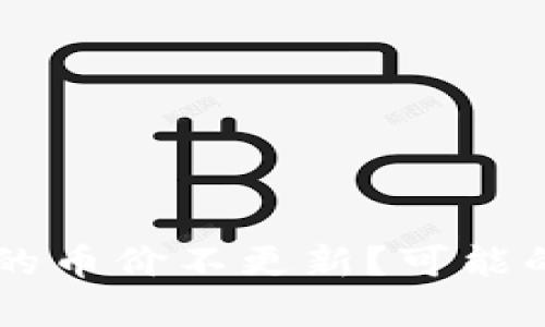 为什么tpwallet的币价不更新？可能的原因与解决方法