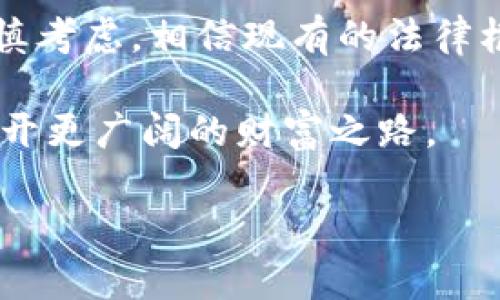   交易虚拟币会违法吗？你该举报吗？ / 
 guanjianci 虚拟币, 交易, 违法, 举报 /guanjianci 

一、虚拟币交易的现状与争议

在数字货币迅猛发展的时代，虚拟币如比特币、以太坊等，以其去中心化、透明度高等特点迅速获得全球用户的青睐。然而，随之而来的问题也不容忽视：虚拟币交易是否违法？特别是在中国，虚拟币交易的监管政策和法律框架引发了广泛讨论。这不仅关乎投资者的资金安全，也涉及到国家金融安全和经济发展的整体稳定。

近年来，中国政府对虚拟币交易的监管越来越严格，从2013年的初次警告，到2017年全面禁止ICO（首次代币发行），再到2021年正式打击加密货币挖矿，整个过程充满着波动与不确定性。许多投资者在这样的政策变化中感到彷徨不已，甚至有人因此遭受了巨大的经济损失。这使得是否应该举报他人的虚拟币交易行为成为了一个急需解答的问题。

二、交易虚拟币是否违法？

首先，我们需要明确一个事实：不同国家对虚拟币的法律规定各不相同。在一些国家，如美国和日本，虚拟币的交易是合法的，且受到法律保护。在这些国家，进行虚拟币的投资和交易，符合当地的法律法规，且可以受到金融监管机构的保护。

相对而言，中国的状况则截然不同。根据中国人民银行等部门的多项公告，虚拟货币的交易属于非法金融活动。这意味着，中国公民参与虚拟币交易，可能面临法律风险，包括罚款、拘留等。因此，在中国交易虚拟币被视为违法行为，这不仅是出于金融市场的稳定，更是为了维护投资者的合法权益。

三、举报虚拟币交易的必要性

在法律意识不断强烈的今天，举报虚拟币交易的行为也受到越来越多人的关注。举报虚拟币交易的必要性主要体现在以下几个方面：

ul
    listrong保护自身利益：/strong在一个不安全的市场中，参与虚拟币交易存在很大的风险，这不仅关乎你自己的财产安全，也可能影响到周围人的财富安全。/li
    listrong维护市场秩序：/strong匿名的举报可以帮助监管机构发现潜在的违法交易行为，从而维护市场的公平、公正。/li
    listrong增加法律意识：/strong通过举报，能够推动更多人关注虚拟币交易的法律风险，增强大众的法律意识。/li
/ul

四、如何举报虚拟币交易

如果你发现身边有人参与虚拟币交易，特别是在中国这样一个监管严格的市场，可以通过以下途径进行举报：

ul
    listrong拨打举报热线：/strong中国人民银行及相关金融监管机构提供了专门的举报热线，你可以拨打该热线进行匿名举报。/li
    listrong在线举报平台：/strong许多地区的金融监管机构设立了在线举报平台，用户可以通过输入信息进行电子举报。/li
    listrong向当地公安机关反映：/strong如果你认为某个交易行为严重侵害了你的权益，可以直接向当地公安机关报案。/li
/ul

五、可能存在的误解与法律后果

有些人可能会认为，只要不在监管机构的视线内，就可以随便参与虚拟币交易。然而，这种想法是十分危险的，导致的不仅仅是个人财产的损失，还有可能承受法律的制裁。根据相关法律法规，参与非法虚拟币交易的个人可能面临罚款，情节严重者还有可能受到刑事拘留。

六、用户常见问题

问题一：如果我在交易所参与虚拟币交易，是否违法？

在中国，参与任何形式的虚拟币交易，包括通过交易所进行的买卖，都是违法的。这是因为相关法律已经明令禁止。但如果交易发生在法治环境健全的国家，情况就会有所不同。在很多国家，进行虚拟币的交易被视为正常且合法的经济活动。因此，参与者在进行交易前，应了解当地的法律法规，确保自己的行为不触犯法律。

问题二：举报虚拟币交易后，会有什么后果？

举报虚拟币交易后，相关机构会对你所举报的信息进行调查。如果举报属实，相关方将会受到法律的制裁，而你可能会收到反馈，告知你举报的处理结果。在中国，除了反映情况的义务外，举报人的个人信息通常会受到保护，不会轻易泄露。然而，这不意味着举报没有风险。举报行为可能会对人际关系造成影响，特别是当举报对象是身边熟人时。

七、总结

虚拟币的交易，在中国是违法的，参与者面临法律风险。此外，举报虚拟币交易可以帮助维护市场秩序，保护投资者的利益。然而，每个人在做出举报决定前，都应谨慎考虑，相信现有的法律框架，理解自己行为所带来的后果和影响。

面对变幻莫测的市场环境，树立正确的投资理念，理解虚拟币交易背后的法律风险，才能让自己在这个数字时代中走得更稳、更远。诚信、合法的交易才能为我们打开更广阔的财富之路。

希望今天的分享能帮助你更好地认识虚拟币交易的法律问题，以及在面对可能的违法行为时你该如何采取行动。