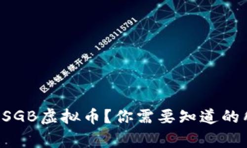 想投资SGB虚拟币？你需要知道的所有事！