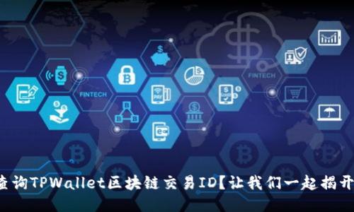 如何轻松查询TPWallet区块链交易ID？让我们一起揭开神秘面纱！