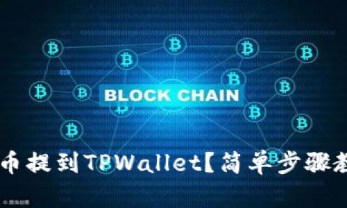 怎么将Lunc币提到TPWallet？简单步骤教你轻松转账