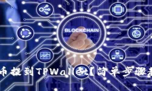 怎么将Lunc币提到TPWallet？简单步骤教你轻松转账