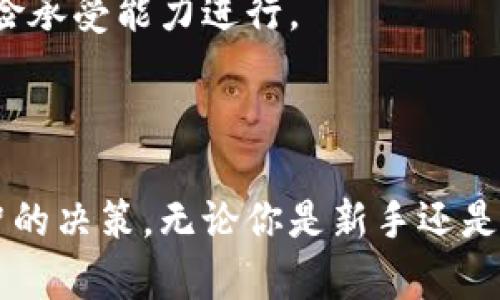    你了解虚拟币吗？入门必看！ /  

 guanjianci  虚拟币, 加密货币, 投资, 区块链 / guanjianci 

 什么是虚拟币？ 

 虚拟币，顾名思义，是一种没有实体形态的货币，存在于数字领域。它们利用加密技术进行安全交易和防范假冒。这种货币的兴起与区块链技术的发展密不可分，后者为虚拟币提供了去中心化的交易平台。你或许听说过比特币、以太坊等，这些都是虚拟货币的代表性项目。 

 虚拟币的发展历程 

 虚拟币的历史相对较短。2009年，比特币由中本聪（Satoshi Nakamoto）首次提出并进入市场。最初，它作为一种实验性货币而存在，但逐渐吸引了越来越多的投资者和科技爱好者。随着时间的推移，越来越多的项目相继上线，各种不同性质的虚拟币也应运而生。 

 2013年，虚拟币开始大规模传播，它的市值一度突破13亿美元，吸引了全球的目光。随后，以太坊等新兴币种也开始涌现，不仅仅局限于支付手段，更多地应用于智能合约和去中心化金融（DeFi）等领域。这一阶段，可以说是虚拟币的春天。 

 我为什么要投资虚拟币？ 

 投资虚拟币看似风险极高，但却有着诱人的回报。首先，虚拟币的波动性极大，短期内可能录得不小的涨幅。例如，2017年比特币价格从1000美元涨至近20000美元，吸引了大批投资者的追逐。其次，虚拟币的去中心化特性意味着它不受单一政府和金融机构的控制，可能在未来产生重要的价值潜力。 

 此外，随着区块链技术的不断成熟，以及更多大型企业的参与，虚拟币的认可度也在逐步提升。例如，特斯拉、Square等大企业都开始投资比特币，进一步推动了市场的走高。这些背景都让人们对虚拟币投资充满期待。 

 投资虚拟币的风险和注意事项 

 尽管虚拟币的投资回报诱人，但风险同样不可小觑。市场的波动性意味着，你可能在短时间内面临重大亏损。很多新手往往看到别人赚了大钱，便急于投资，结果可能在高点入场而遭遇惨重损失。 

 此外，虚拟币市场也相对缺乏监管，部分项目甚至可能涉及诈骗行为。因此，选择可信赖的平台和项目非常重要。你需要仔细研究每一个虚拟币的白皮书与技术背景，确保你投资的是一个有前景的项目。 

 如何安全存储虚拟币？ 

 存储虚拟币时，请务必注意安全性。热钱包与冷钱包是两种主要存储方式。热钱包便于交易，适合短期交易使用，但安全性相对较低，容易受到网络攻击。冷钱包则存储在离线设备上，更为安全，是长期持有的良好选择。 

 此外，使用强密码、启用双重认证等安全措施也至关重要。切勿将密码储存在任何地方，最好将其记在心里，防止被他人获取。 

 如何操作虚拟币交易？ 

 操作虚拟币交易并不像想象中那么复杂。首先，你需要找到一个可靠的交易所，例如Coinbase、Binance等，进行注册并验证身份。在完成这些步骤后，你就能将法币（如人民币、美元等）兑换为虚拟币。 

 交易完成后，请务必进行撤出，考虑将虚拟币传输到你的个人钱包中。这样能确保在交易所遭遇宕机或被黑客攻击时，你的资产可以得到安全存储。 

 虚拟币的未来发展趋势 

 虚拟币的未来充满挑战与机遇。一方面，随着越来越多的人认识到加密货币的潜力，它们在金融体系中的角色将不断增强。未来，全球范围内的金融机构可能会开始采用区块链技术，推广虚拟币的使用。 

 另一方面，政府对于虚拟币的监管措施也可能愈发严苛，一些国家甚至开始禁止或限制虚拟币的使用。这意味着投资者需要密切关注政策动向，以应对可能的风险。 

 常见问题解答 

h4 问题一：虚拟币的涨跌是如何形成的？ /h4

 虚拟币价格的涨跌受到众多因素的影响。供求关系是其中最核心的因素。当买入需求增加而供给不足时，价格便会上涨；相反，如果市场上的卖出数量远超买入量，价格就会下跌。此外，市场情绪、媒体报道、技术进展、法规政策等都会对虚拟币价格产生影响。 

h4 问题二：我该如何选择合适的虚拟币进行投资？ /h4

 选择合适的虚拟币需要你深入研究。首先，你要关注项目的白皮书，了解其技术路线图、发展愿景和团队实力。其次，看看该虚拟币的社区反馈，强大的社区往往能带来更大的支持。最后，不要忘记关注市场动态，判断入市时机。尽量选择你信任的项目，避免盲从潮流。 

 在研究景气度时，观察虚拟币的市值、市场需求等都能提供一定的投资参考。同时，风险控制措施也不可忽视，投资一定要根据自己的风险承受能力进行。 

www.qwq.com

 总之，虚拟币的世界精彩纷呈，需要你用心去探索。希望本文能帮助你更好地理解虚拟币，让你在这个充满机遇与挑战的市场中做出明智的决策。无论你是新手还是老手，都要保持理智，控制风险，灵活应对。因时而变，才能在虚拟币的长途中稳步前行。 