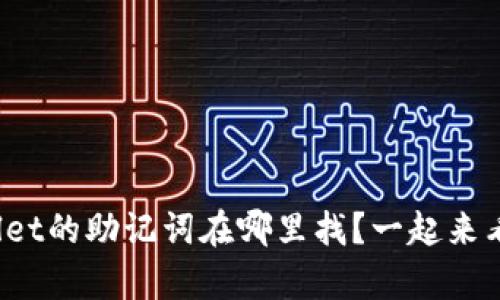 tpwallet的助记词在哪里找？一起来看看吧！