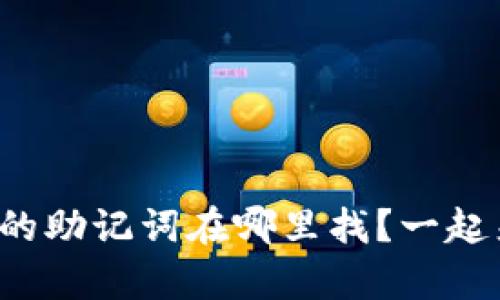 tpwallet的助记词在哪里找？一起来看看吧！
