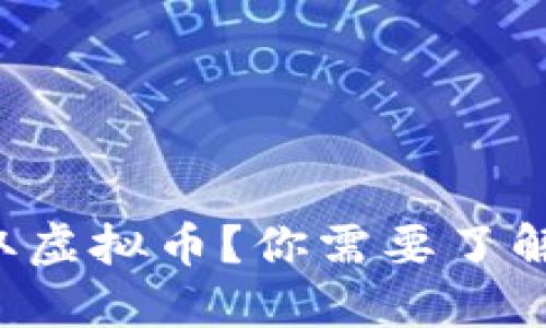 如何轻松提取虚拟币？你需要了解的全部技巧！
