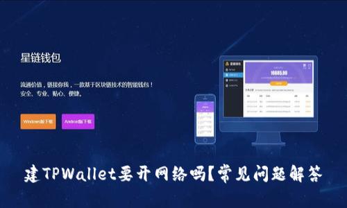 建TPWallet要开网络吗？常见问题解答