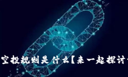 虚拟币空投规则是什么？来一起探讨一下吧！