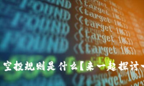 虚拟币空投规则是什么？来一起探讨一下吧！