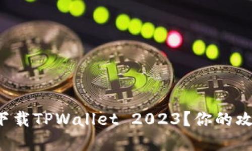 如何轻松下载TPWallet 2023？你的攻略在这里！