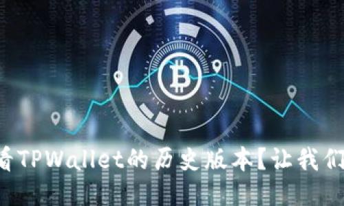 如何查看TPWallet的历史版本？让我们来聊聊！