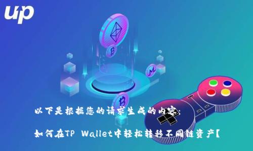 以下是根据您的请求生成的内容：

如何在TP Wallet中轻松转移不同链资产？
