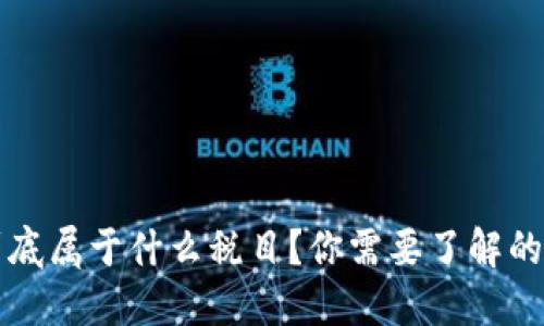 虚拟币到底属于什么税目？你需要了解的税务知识