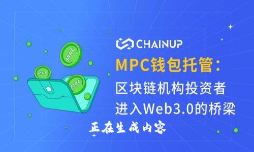 正在生成内容