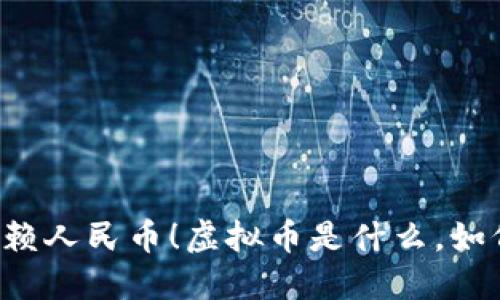 不再依赖人民币！虚拟币是什么，如何玩转？