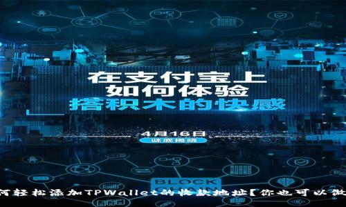 如何轻松添加TPWallet的收款地址？你也可以做到！