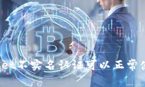 TPWallet不实名认证可以正常使用吗？