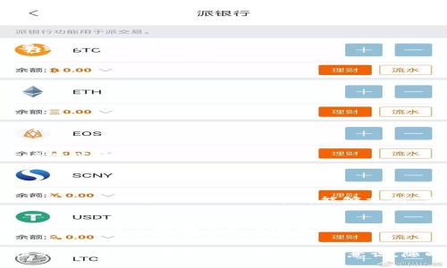   如何在TPWallet里快速查看你的持币地址？ /   
 guanjianci TPWallet, 持币地址, 查看钱包, 数字货币 /guanjianci 

什么是TPWallet？
TPWallet是一种多链数字钱包，它提供了安全、易用的方式来管理各种数字资产。与传统的单一链钱包相比，TPWallet支持多种区块链，用户可以在一个平台中管理不同类型的数字货币。这种便利性吸引了大量数字资产投资者，尤其是在如今数字币日益繁荣的背景下。

为什么需要查看持币地址？
持币地址是你数字资产的唯一标识，就像银行账户号码一样。你必须了解自己的持币地址，以便进行转账、接收资产或进行交易。真实的持币地址可以确保你的资产安全，如果你想与他人分享你的资产，必须提供准确的地址。此外，查看持币地址也有助于你了解你在不同链上持有的资产总量。

如何在TPWallet查看持币地址
虽然查看持币地址是一个简单的过程，但确实存在一些用户可能会感到困惑的地方。下面，我们将逐步引导你完成在TPWallet中查看持币地址的操作。

h4步骤一：下载和安装TPWallet/h4
如果你还没有下载TPWallet，请先在你的智能手机应用商店中搜索“TPWallet”，下载安装。这一步很简单，系统将指导你完成安装过程。

h4步骤二：注册或登录/h4
打开TPWallet应用后，你可以选择注册新账户或使用已有账户登录。如果是新用户，请按照提示创建一个安全密码，并记录好助记词。助记词是恢复钱包的重要资料，应妥善保存。

h4步骤三：进入钱包界面/h4
登录成功后，你将看到TPWallet的主界面。在主界面上，你会看到你钱包的总资产，以及不同币种的详细信息。

h4步骤四：选择币种/h4
在钱包的主界面上，点击你想要查看持币地址的数字货币。例如，如果你持有以太坊，点击“以太坊”这个选项。

h4步骤五：查看持币地址/h4
选择币种后，系统将显示该币种的详细信息。在这里，你将看到一个“接收”或“收款”按钮。点击它，你会看到以太坊的持币地址。这就是你用来接收该数字货币的地址。

一些额外的提示
在你查看持币地址时，确保没有复制错误。多次检查地址的准确性，避免因地址错误导致的资产丢失。此外，可以使用二次确认机制，比如通过区块链浏览器验证地址的正确性。

常见问题解答

h4问题一：TPWallet是否支持所有类型的数字货币？/h4
这是一个非常常见的问题。TPWallet确实支持多种数字货币，但不是所有。用户可以在官方文档中找到支持的数字币列表。一般来说，主流的货币如比特币、以太坊以及一些ERC-20代币都能够支持。当你下载 TPWallet 时，可以及时关注官方网站的动态信息，了解其最新支持的币种。

h4问题二：如果我忘记了钱包的助记词，我该如何找回我的数字资产？/h4
助记词是钱包安全的核心。如果你忘记了助记词，你将无法恢复你的钱包或访问你的钱包中的数字资产。因此，务必要妥善保管好助记词。很多用户选择将其写在纸上并保存在安全的地方。若你忘记助记词，尝试回忆所有的备份i信息，如果没有备份，那就基本上无法找回。

总结
通过以上步骤，你应该能够轻松找到你的TPWallet持币地址。TPWallet提供了方便的界面和多样的功能，但在使用数字资产钱包时，确保安全性永远是第一位的。保持对私钥和助记词的保管意识，随时检查持币地址的正确性，以防止资产损失。在未来，你也可以通过TPWallet进行更多更复杂的操作，扩大你的数字资产投资。希望上面的内容对你有所帮助！