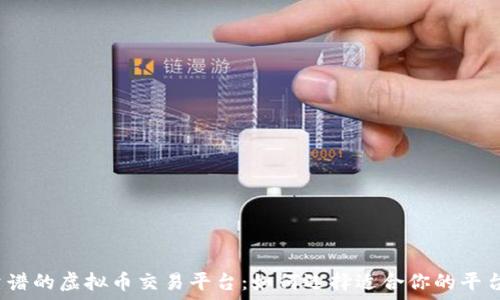   
靠谱的虚拟币交易平台：如何选择适合你的平台？