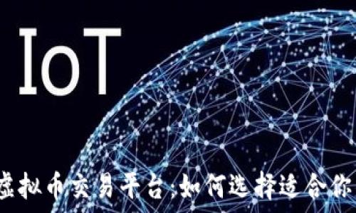   
靠谱的虚拟币交易平台：如何选择适合你的平台？