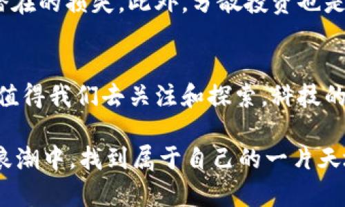   阿里虚拟币：未来的金融创新还是泡沫？ /   
 guanjianci 阿里虚拟币, 数字货币, 区块链, 未来支付 /guanjianci 

1. 阿里虚拟币的背景和起源
在过去的几年中，虚拟货币和数字货币的概念逐渐深入人心。阿里巴巴作为中国最大的电子商务巨头之一，自然也不甘落后，积极探索包括阿里虚拟币在内的各种金融创新。在这背后，我们可以看到的是一个快速变化的金融科技生态与全新的支付理念。

阿里虚拟币势必与区块链技术紧密结合，利用去中心化的特征，破除传统金融系统的束缚。阿里巴巴在数字支付、电子商务方面的积累，为阿里虚拟币的推出提供了坚实的基础。而对于用户而言，阿里虚拟币可能带来更便捷、高效的交易体验。

2. 阿里虚拟币的核心价值
阿里虚拟币不仅是一个简单的支付工具，它实则有着更深远的应用价值。首先，它能够促进小微企业的发展。许多小型商家由于资金周转不灵，难以获得传统银行的贷款，而阿里虚拟币可能通过去中心化的金融工具，为他们提供更加灵活的融资方案。

其次，阿里虚拟币的成本可能低于传统支付方式。通过区块链技术，交易双方可以直接点对点进行交易，避免了中介费用，降低了交易成本。这不仅利于商家，也能让消费者享受到更实惠的价格。

3. 阿里虚拟币与传统支付方式的比较
在传统支付方式中，银行作为中介承担着资金流转的责任。但这也意味着交易的时间和成本都会有所增加。阿里虚拟币通过区块链技术，能够实现瞬时到账，彻底改变消费者和商家之间的交易模式。

例如，在跨国交易中，传统银行通常需要几天时间才能完成款项的转账，而通过阿里虚拟币，用户可以在几分钟内完成交易。此外，传统支付方式往往需要高昂的跨境手续费，而阿里虚拟币可能通过去中介化的方式显著减少交易费用。

4. 阿里虚拟币的安全性分析
虽然阿里虚拟币带来了诸多便利，但安全性问题也是用户最关心的一个点。无论是黑客攻击还是数据泄露，虚拟货币都在一定程度上面临风险。然而，阿里巴巴凭借其强大的技术团队与安全机制，可以依靠区块链的特性为交易提供安全保护。

区块链技术通过加密方式确保交易的透明性和不可篡改性，使得每一笔交易都能够追溯和验证。这意味着，即使发生交易纠纷，用户也可以通过区块链记录找到答案，大大提升了交易的安全性。

5. 用户如何参与阿里虚拟币交易
一旦阿里虚拟币正式推出，用户可能会通过阿里巴巴旗下的各种平台进行交易与投资。例如，用户可以在淘宝、天猫等平台上使用阿里虚拟币进行消费，亦可通过阿里金融等应用进行虚拟币的购买与管理。

此外，用户在参与阿里虚拟币的交易时，应该提前了解相关的政策法规，确保自身的权益不受侵害。教育消费者如何安全、公正地参与虚拟币交易，将有助于推动整个行业的健康发展。

6. 阿里虚拟币的未来展望
随着技术的不断发展，阿里虚拟币可能会不断演化，同时带来更多的业务场景。它不仅可以用于网络购物，甚至可能在生活的方方面面都发挥作用，例如公共交通支付、票务系统等，成为普通人生活中不可或缺的一部分。

同时，阿里虚拟币的推出也可能催生新的商业模式和创新应用。新兴的数字经济将会让更多的企业与个人参与其中，创造出更多的机会与可能性。

7. 可能的相关问题
h4Q1: 阿里虚拟币会影响现有的金融体系吗？/h4
这种影响是深远的。阿里虚拟币的推出可能促使传统金融机构思考其业务模式，寻找适应数字货币时代的新策略。它可能推动金融体系的变革，促使银行、支付机构进行技术革新，不得不提升效率以应对竞争。同时，监管部门也会全面评估虚拟货币对市场和用户的潜在风险，以确保金融市场的稳定。

h4Q2: 如何避免投资阿里虚拟币的风险？/h4
作为投资者，我们需要时刻保持警惕。首先，了解相关投资知识非常重要。在决定投资之前，用户应充分研究阿里虚拟币的市场趋势、技术背景及发展潜力。

其次，理性看待投资，不要随便相信“炒作”或“内幕消息”，坚持价值投资的理念。在参与交易时，可以利用止损和风险控制策略来管理潜在的损失。此外，分散投资也是降低单一项目风险的重要手段。

8. 结论
阿里虚拟币的出现在数字货币领域蕴含着无限的可能性。无论它是未来金融创新的代表，还是仅仅是昙花一现的泡沫，阿里虚拟币都值得我们去关注和探索。科技的飞速发展与全球经济的数字化进程，将引领我们走向一个全新的商业时代。

面对这样的变革，用户需要保持开放的态度，积极适应新的交易模式与金融工具。同时，我们也应警惕潜在的风险，在这场数字货币的浪潮中，找到属于自己的一片天地。未来，阿里虚拟币或许会不止于此，成为我们生活中不可缺少的一部分。