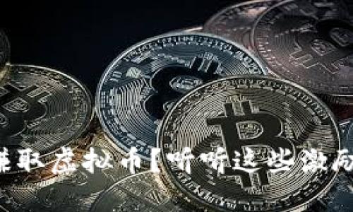 想赚取虚拟币？听听这些激励语！