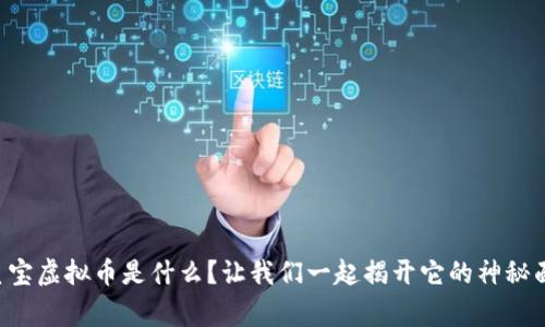 “帝皇宝虚拟币是什么？让我们一起揭开它的神秘面纱！”