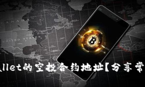 如何找到TPWallet的空投合约地址？分享常见问题与技巧！