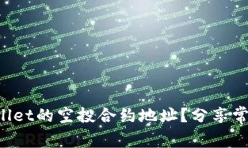 如何找到TPWallet的空投合约地址？分享常见问题与技巧！