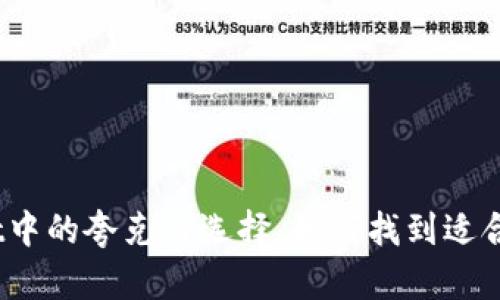 tpwallet中的夸克链选择，如何找到适合你的链？