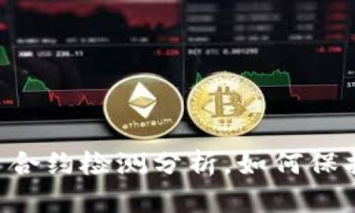 了解虚拟币合约检测分析，如何保护你的投资？