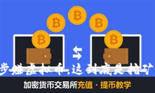 跑步赚虚拟币，这到底是挖矿吗？
