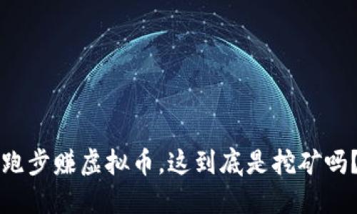 跑步赚虚拟币，这到底是挖矿吗？
