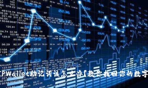 忘记TPWallet助记词该怎么办？教你找回你的数字资产！