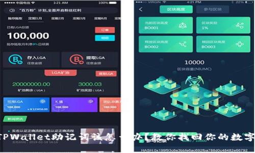 忘记TPWallet助记词该怎么办？教你找回你的数字资产！