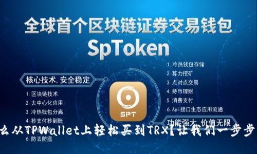 怎么从TPWallet上轻松买到TRX？让我们一步步来！