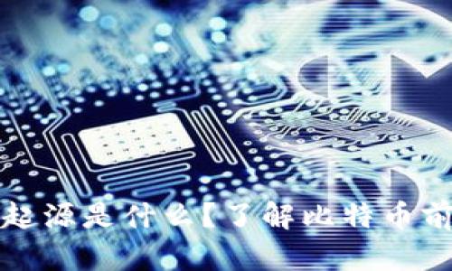 虚拟币起源是什么？了解比特币前的时代