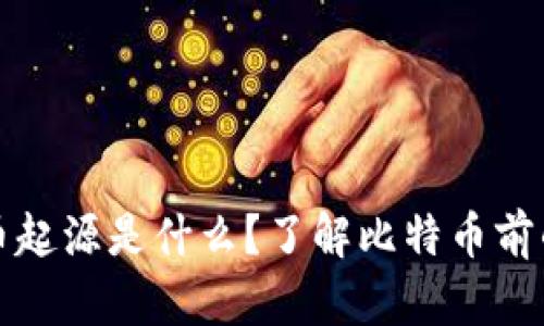 虚拟币起源是什么？了解比特币前的时代